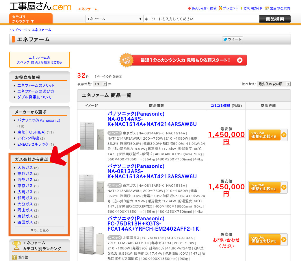 工事屋さん.comの「エネファーム」商品一覧ページのスクリーンショット 工事屋さん.comの「エネファーム」商品一覧ページのスクリーンショット