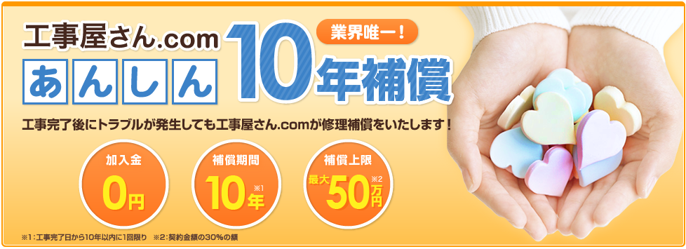 あんしん10年補償 あんしん10年補償
