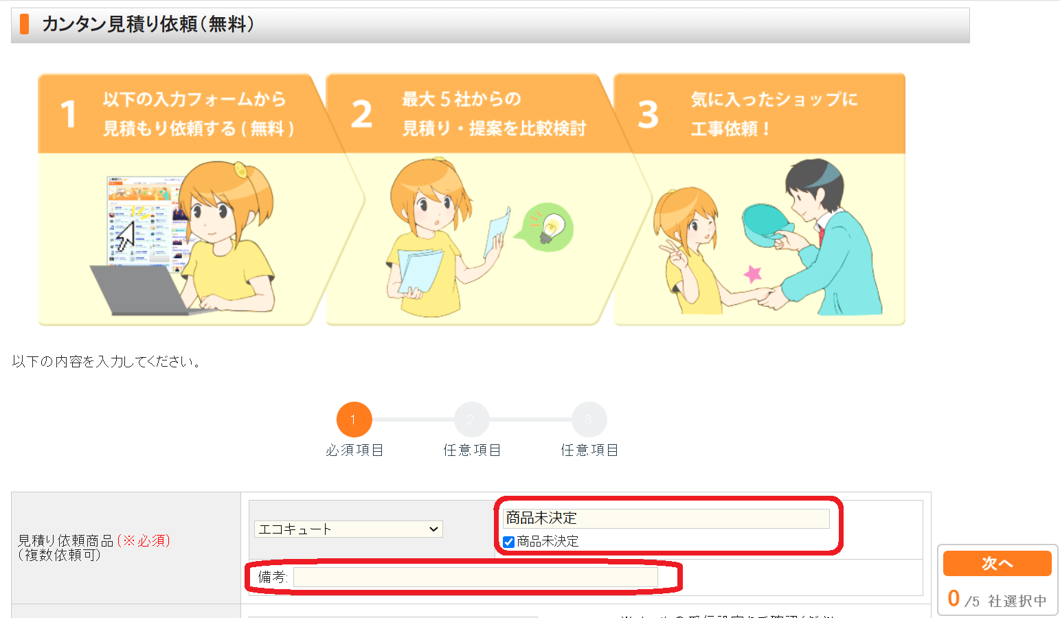 「見積り依頼商品」の欄は「商品未決定」に